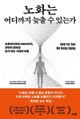 노화는 어디까지 늦출 수 있는가 표지