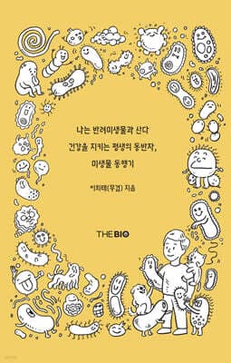 나는 반려미생물과 산다 표지