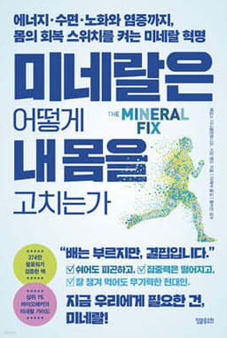 미네랄은 어떻게 내 몸을 고치는가 cover