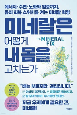 미네랄은 어떻게 내 몸을 고치는가 표지