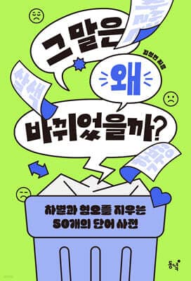 그 말은 왜 바뀌었을까? 표지