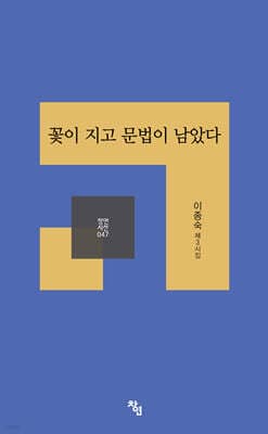 꽃이 지고 문법이 남았다 표지