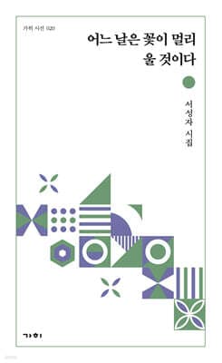 어느 날은 꽃이 멀리 울 것이다 표지