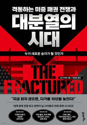 격동하는 미중 패권 전쟁과 대분열의 시대 표지