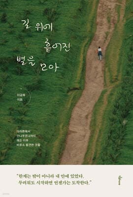길 위에 흩어진 별을 모아 표지
