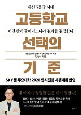 고등학교 선택의 기준 표지