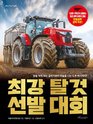 최강 탈것 선발 대회 표지