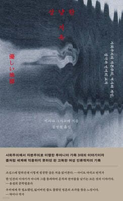 상냥한 지옥 표지