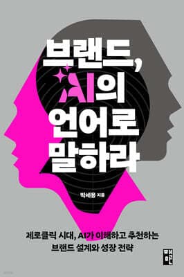 브랜드, AI의 언어로 말하라 표지