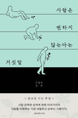 사람은 변하지 않는다는 거짓말 표지