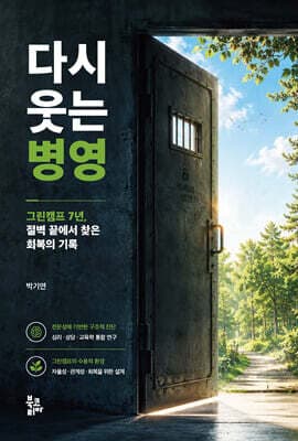 다시 웃는 병영 표지