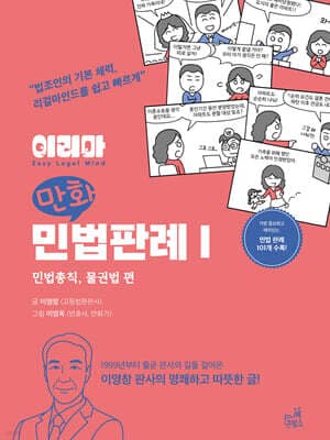 이리마 만화 민법 판례 1 cover