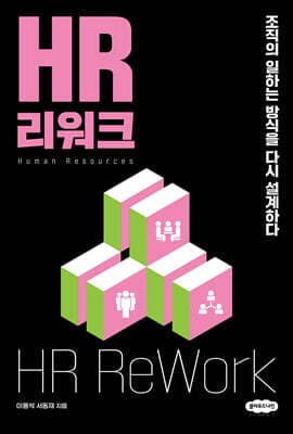 HR 리워크 표지