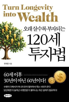 120세 투자법 표지