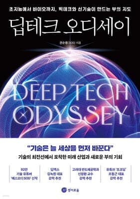 딥테크 오디세이 표지