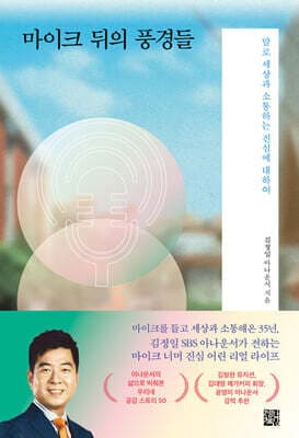 마이크 뒤의 풍경들 표지