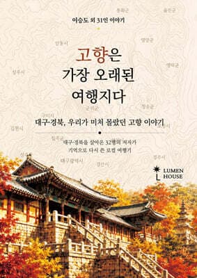 고향은 가장 오래된 여행지다 표지