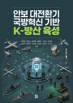 안보 대전환기 국방혁신 기반 K-방산 육성 표지