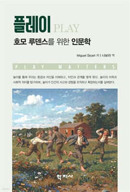 플레이: 호모 루덴스를 위한 인문학 표지
