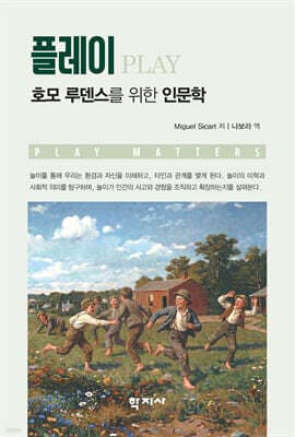 플레이: 호모 루덴스를 위한 인문학 표지