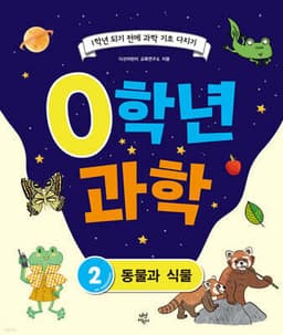 0학년 과학 2 표지
