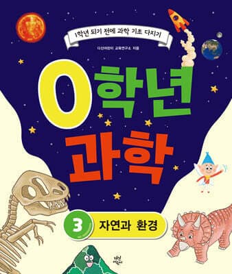 0학년 과학 3 표지