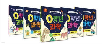 0학년 과학 세트 표지