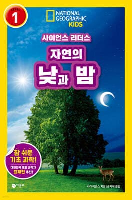 사이언스 리더스 LEVEL 1 : 자연의 낮과 밤 표지