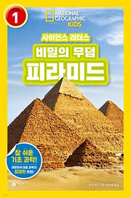 사이언스 리더스 LEVEL 1 : 비밀의 무덤 피라미드 cover