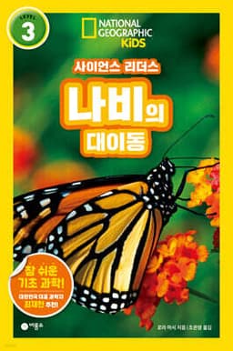 사이언스 리더스 LEVEL 3 : 나비의 대이동 표지
