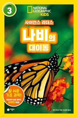 사이언스 리더스 LEVEL 3 : 나비의 대이동 표지