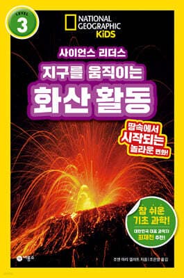 사이언스 리더스 LEVEL 3 : 지구를 움직이는 화산 활동 표지