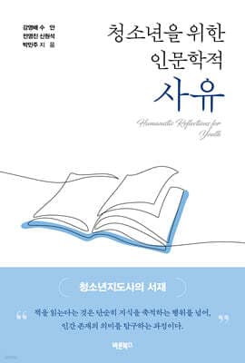 청소년을 위한 인문학적 사유 표지