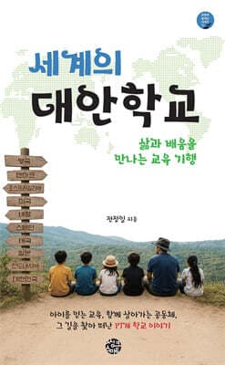 세계의 대안학교 표지