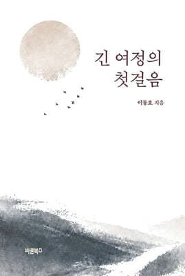 긴 여정의 첫걸음 표지