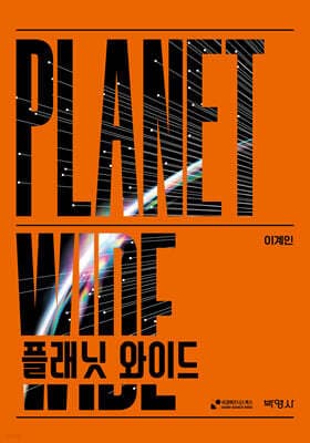 플래닛 와이드 표지