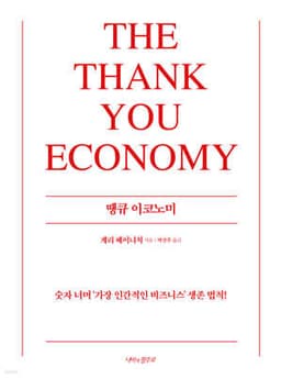 땡큐 이코노미 cover