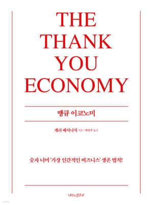 땡큐 이코노미 cover