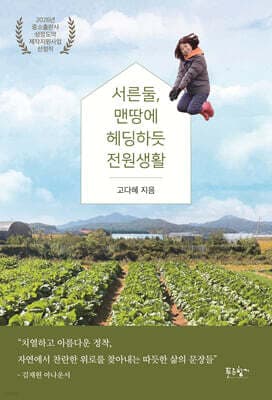 서른둘, 맨땅에 헤딩하듯 전원생활 표지