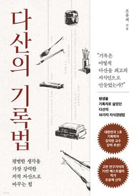 다산의 기록법 표지