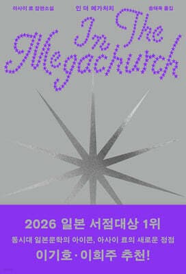 인 더 메가처치 표지