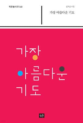 가장 아름다운 기도 표지