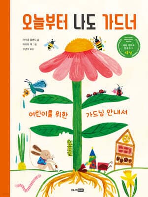 오늘부터 나도 가드너 표지