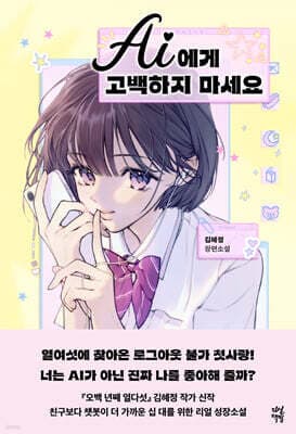 AI에게 고백하지 마세요 표지