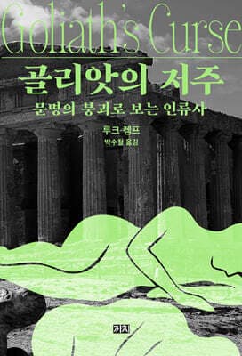 골리앗의 저주 표지