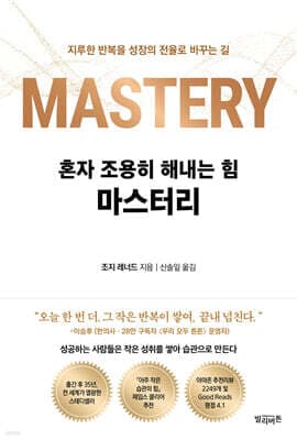 혼자 조용히 해내는 힘 마스터리 표지