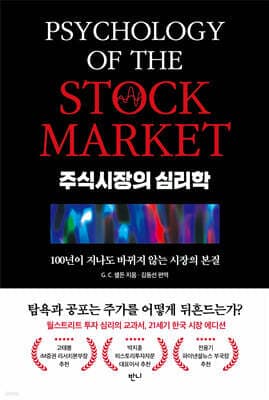 주식시장의 심리학 표지
