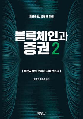블록체인과 증권 2 표지