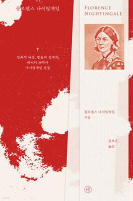 플로렌스 나이팅게일 표지