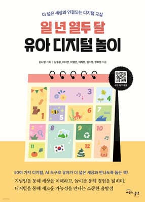 일 년 열두 달 유아 디지털 놀이 표지